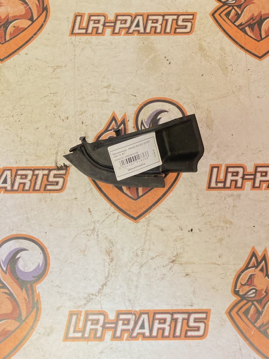 LR045220 Ізолятор передньої зовнішньої накладки стійки правий Range Rover Sport L494 (2014-2022)